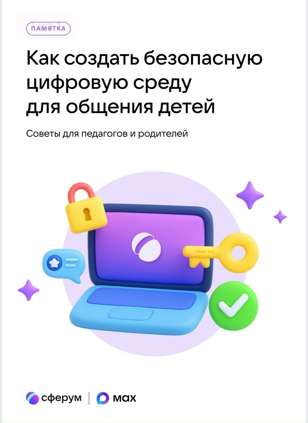  MAX - это безопасное образовательное пространство