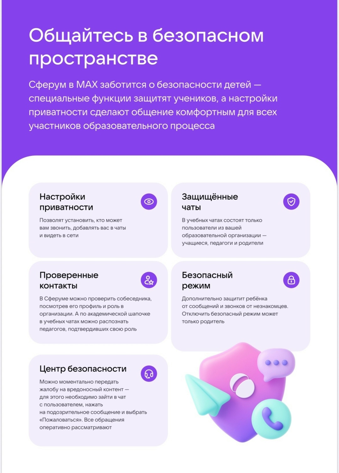  MAX - это безопасное образовательное пространство