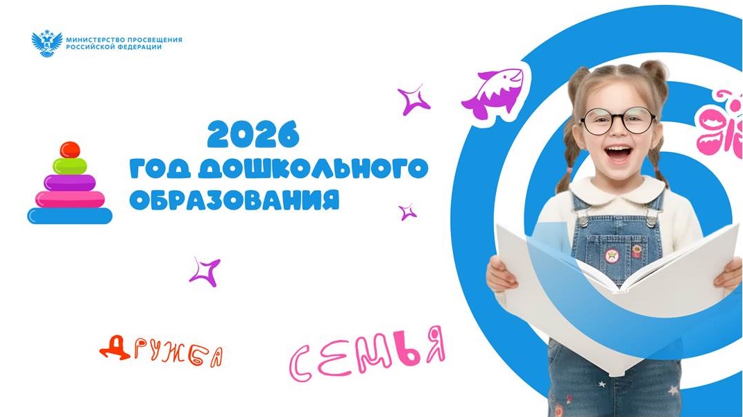 2026 год - Год дошкольного образования.